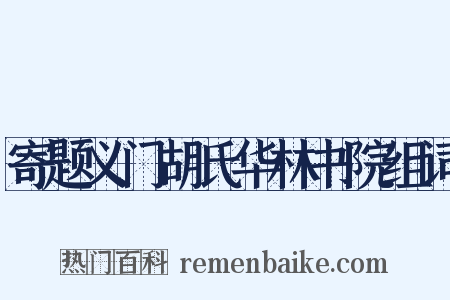 寄题义门胡氏华林书院组词是什么意思的图片